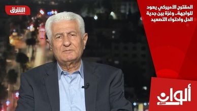 المقترح الأميركي يعود للواجهة.. وغزة بين جدية الحل واحتواء التصعيد