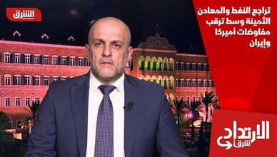 تراجع النفط والمعادن الثمينة وسط ترقب مفاوضات أميركا وإيران