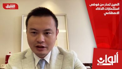 الصين تحذر من فوضى استثمارات الذكاء الاصطناعي
