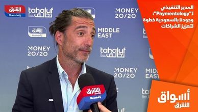المدير التنفيذي لـ"Paymentology": وجودنا بالسعودية خطوة لتعزيز الشراكات
