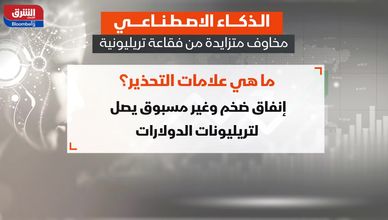 الذكاء الاصطناعي.. مخاوف متزايدة من فقاعة تريليونية