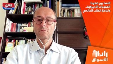 النفط بين ضغوط العقوبات الأميركية.. وتباطؤ الطلب العالمي