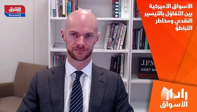 الأسواق الأميركية بين التفاؤل بالتيسير النقدي ومخاطر التباطؤ