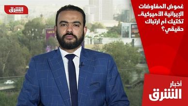 غموض المفاوضات الإيرانية الأميركية.. تكتيك أم ارتباك حقيقي؟