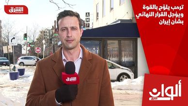 ترمب يلوّح بالقوة ويؤجل القرار النهائي بشأن إيران