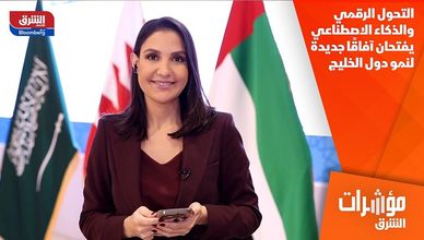 التحول الرقمي والذكاء الاصطناعي يفتحان آفاقًا جديدة لنمو دول الخليج