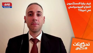 كيف يقرأ المستثمرون الصراع الجيوسياسي في أميركا؟