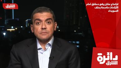 اجتماع عمّان يضع دمشق أمام التزامات حاسمة بملف السويداء