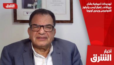 تهديدات أميركية بشأن جرينلاند.. إصرار ترمب يتجاوز الكونجرس ويحرج أوروبا