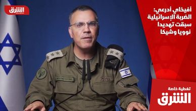 أفيخاي أدرعي: الضربة الإسرائيلية سبقت تهديدا نوويا وشيكا