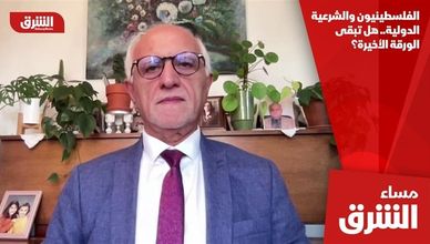 الفلسطينيون والشرعية الدولية.. هل تبقى الورقة الأخيرة؟