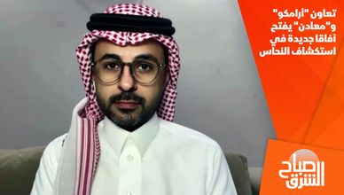 تعاون "أرامكو" و"معادن" يفتح آفاقا جديدة في استكشاف النحاس
