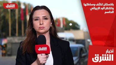 باكستان تكثف وساطتها وتنتظر الرد الإيراني الحاسم