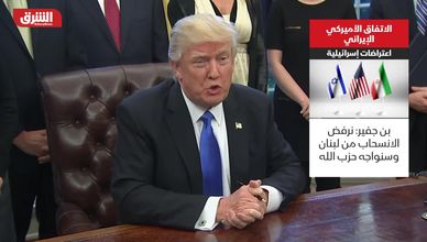 الإنفاق الأميركي الإيراني.. اعتراضات إسرائيلية
