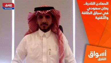 المعادن النادرة.. رهان سعودي في سباق الطاقة والتقنية