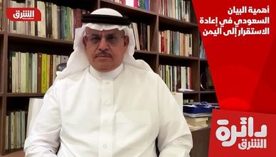 أهمية البيان السعودي في إعادة الاستقرار إلى اليمن