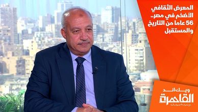 المعرض الثقافي الأضخم في مصر.. 56 عاما من التاريخ والمستقبل