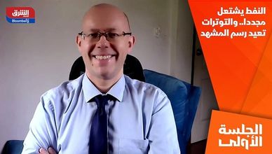 النفط يشتعل مجددا.. والتوترات تعيد رسم المشهد