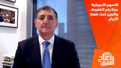 الأسهم الأميركية مرنة رغم الضغوط.. والصين تحت ضغط الأرباح