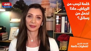 كلمة ترمب من الرياض.. ماذا تحمل من رسائل؟