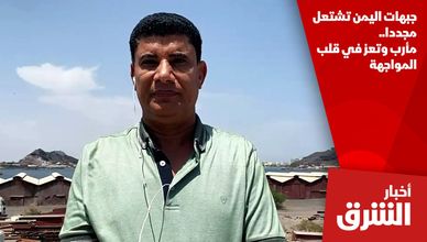 جبهات اليمن تشتعل مجددا.. مأرب وتعز في قلب المواجهة