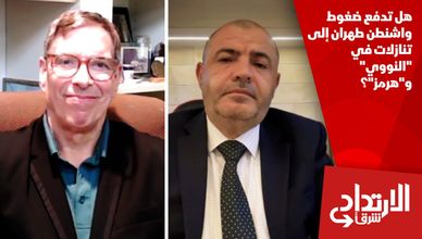 هل تدفع ضغوط واشنطن طهران إلى تنازلات في "النووي" و"هرمز"؟
