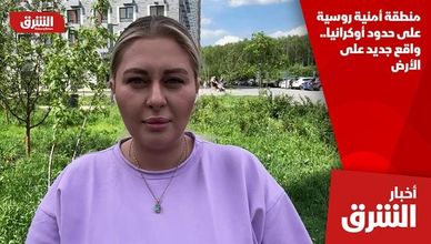 منطقة أمنية روسية على حدود أوكرانيا.. واقع جديد على الأرض