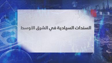 السندات السيادية في الشرق الأوسط.. المخاطر ترفع كلفة الاقتراض