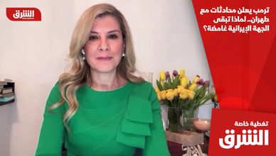 ترمب يعلن محادثات مع طهران.. لماذا تبقى الجهة الإيرانية غامضة؟