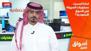 لماذا انحسرت مستويات السيولة في السوق السعودية؟