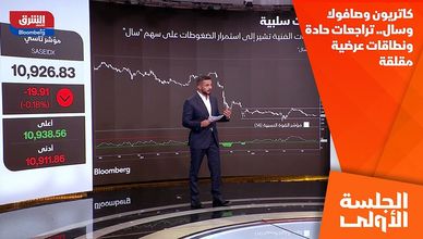 كاتريون وصافولا وسال.. تراجعات حادة ونطاقات عرضية مقلقة