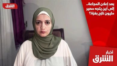 بعد إعلان المجاعة.. إلى أين يتجه مصير مليون نازح بغزة؟