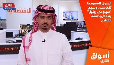 السوق السعودية تتماسك.. وسهم "سينومي ريتيل" ينتعش بصفقة الفطيم