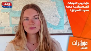 هل تنهي التوترات الجيوسياسية موجة صعود الأسواق؟