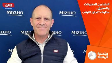 النفط بين المخزونات والمضيق.. مخاوف تتجاوز الترقب