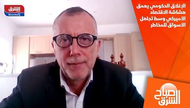 الإغلاق الحكومي يعمق هشاشة الاقتصاد الأميركي وسط تجاهل الأسواق للمخاطر