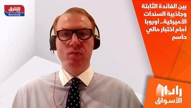 بين الفائدة الثابتة وجاذبية السندات الأميركية.. أوروبا أمام اختبار مالي حاسم