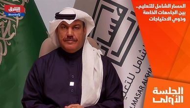 المسار الشامل للتعليم.. بين الجامعات الخاصة وذوي الاحتياجات