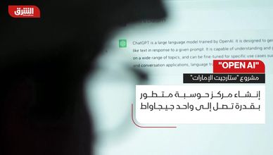 "أوبن إيه آي".. مشروع "ستارجيت الإمارات"