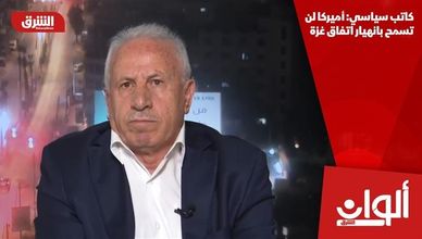 كاتب سياسي: أميركا لن تسمح بانهيار اتفاق غزة