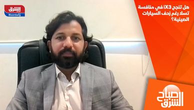 هل تنجح iX3 في منافسة تسلا رغم زحف السيارات الصينية؟