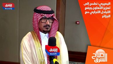 البصيري: نطمح إلى تعزيز التعاون ورفع التبادل التجاري مع الجزائر