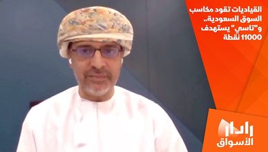 القياديات تقود مكاسب السوق السعودية.. و"تاسي" يستهدف 11000 نقطة