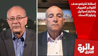 إسقاط نتنياهو هدف القوائم العربية.. واختبار إسرائيل يتجاوز الأسماء