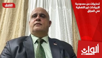 تحذيرات من محدودية الإيرادات غير النفطية في العراق