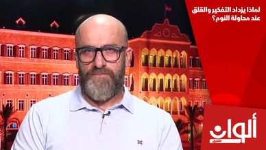 لماذا يزداد التفكير والقلق عند محاولة النوم؟