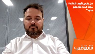 هل يكون تثبيت الفائدة مجرد هدنة قبل رفع جديد؟