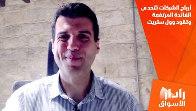 أرباح الشركات تتحدى الفائدة المرتفعة وتقود وول ستريت