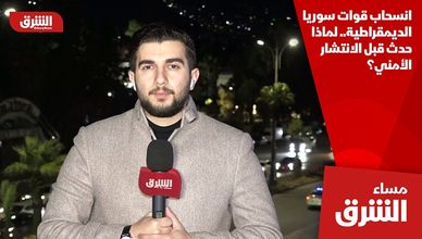 انسحاب قوات سوريا الديمقراطية.. لماذا حدث قبل الانتشار الأمني؟