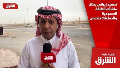تصعيد إيراني يطال منشآت الطاقة السعودية والدفاعات تتصدى